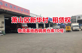 序号06：位于物流基地西钢房仓库10号